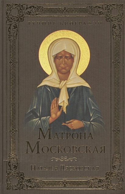 Матрона Московская - фото 1