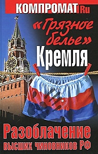 Грязное белье Кремля. Разоблачение высших чиновников РФ - фото 1