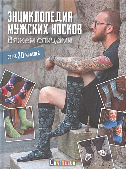 Энциклопедия мужских носков. Вяжем спицами - фото 1