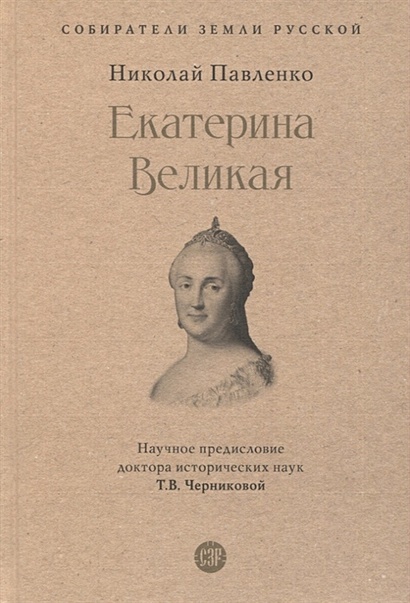 Екатерина Великая - фото 1