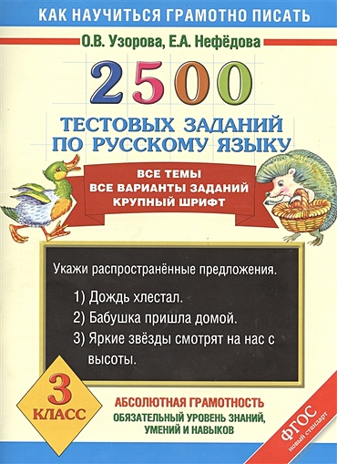 2500 тестовых заданий по русскому языку. 3 класс - фото 1