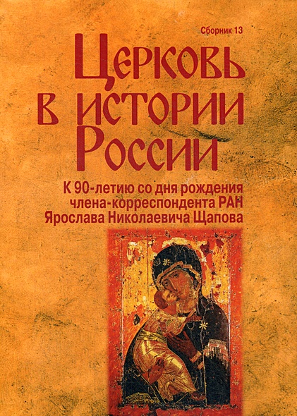 Церковь в истории России. Сборник 13 - фото 1