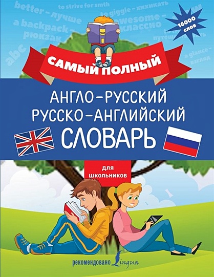 Самый полный англо-русский русско-английский словарь для школьников - фото 1