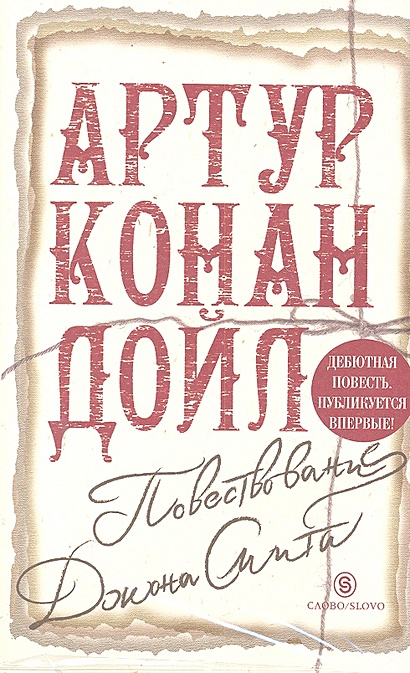 Повествование Джона Смита / (супер). Дойл А. (Лукор) • Дойл А., купить ...