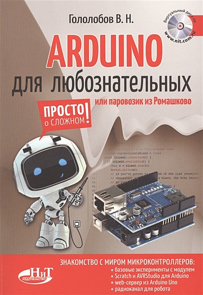 ARDUINO для любознательных или паровозик из Ромашкова + виртуальный диск - фото 1