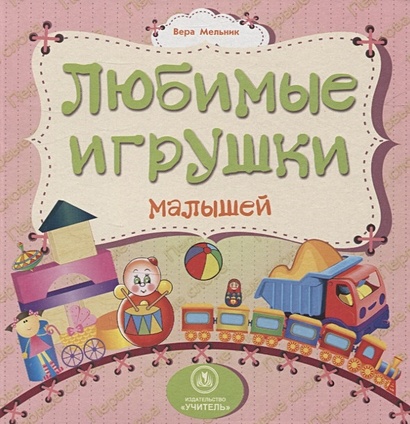 Любимые игрушки малышей: литературно-художественное издание для чтения родителями детям - фото 1