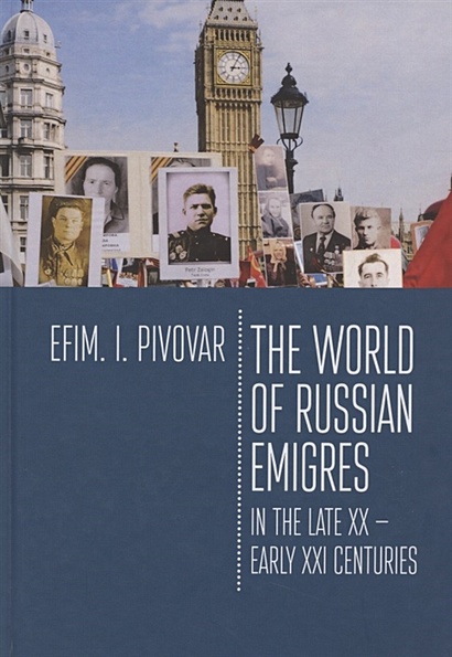 The World of Russian emigres in the late XX - early XXI centuries - фото 1