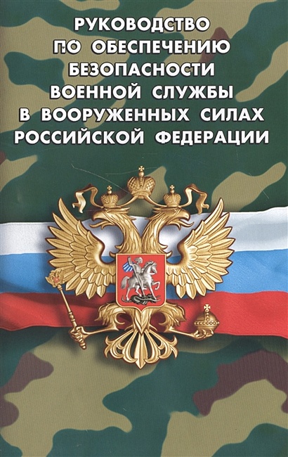 Руководство по обеспечению безопасности военной службы в Вооруженных Силах Российской Федерации - фото 1