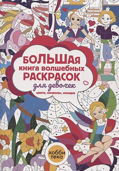 Большая книга волшебных раскрасок для девочек. Цвета, символы, номера - фото 1
