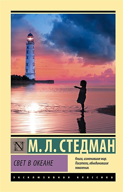 Свет В Океане • М. Л. Стедман, Купить По Низкой Цене, Читать.