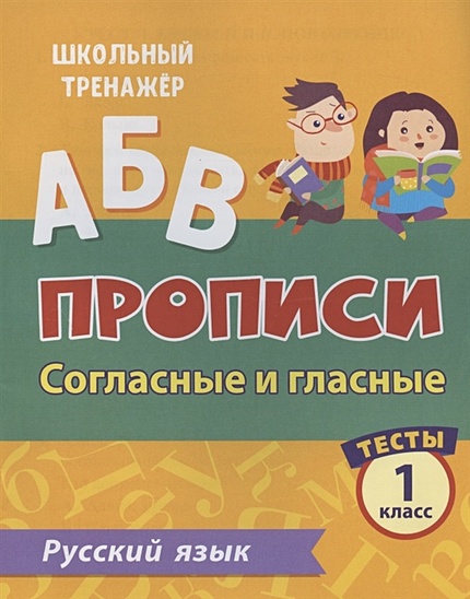 Прописи. Русский язык. 1 класс. Согласные и гласные. Тесты - фото 1