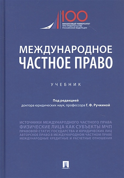 Курбанов, Гуреев, Лалетина: Международное частное право. Учебник