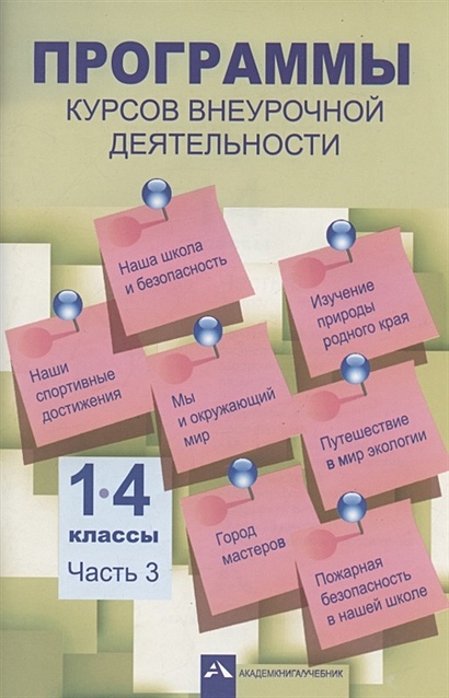 Книга Программы по внеурочной деятельности. 1-4 классы. Часть 3. 2-е ...