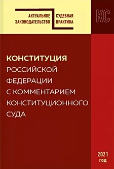 Конституция РФ с комментарием Конституционного суда. Редакция 2021 г. - фото 1