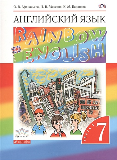 Английский язык 7 класс. Учебник. Часть 1 - фото 1