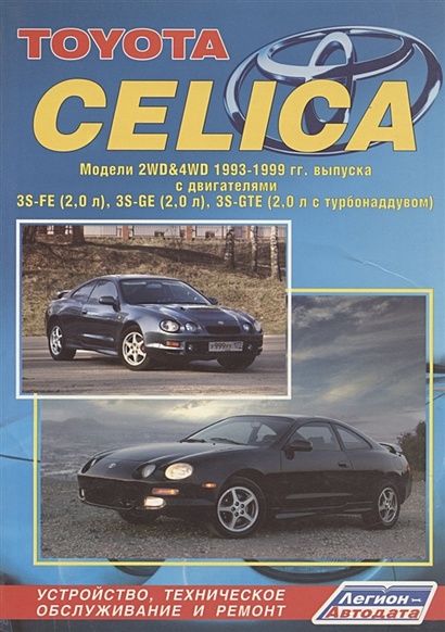 Toyota Celica. Модели 2WD&4WD 1993-1999 гг. выпуска. Устройство, техническое обслуживание и ремонт (черно-белое издание) - фото 1
