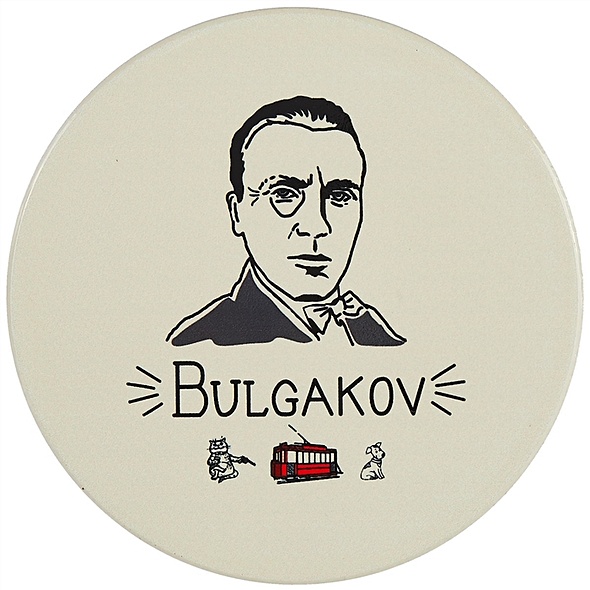 Подставка под кружку My favorite writer Булгаков (керамика) (11 см) (ПВХ бокс) - фото 1