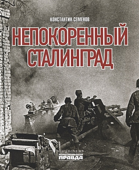 Непокоренный Сталинград - фото 1