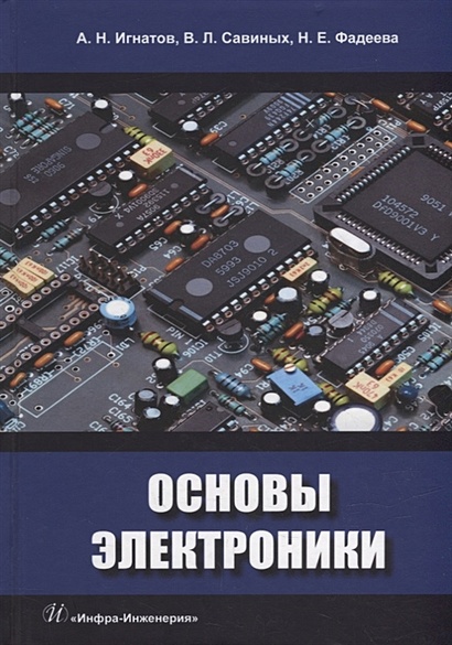 Основы электроники: учебное пособие - фото 1