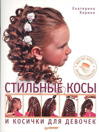 Стильные косы и косички для девочек. Мастер-класс - фото 1
