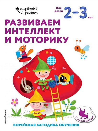 Развиваем интеллект и моторику: для детей 2–3 лет (с наклейками) - фото 1
