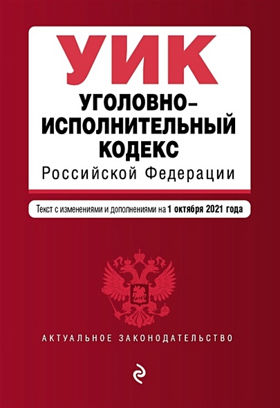Уголовно-исполнительный кодекс Российской Федерации. Текст с изм. и доп. на 1 октября 2021 г. - фото 1