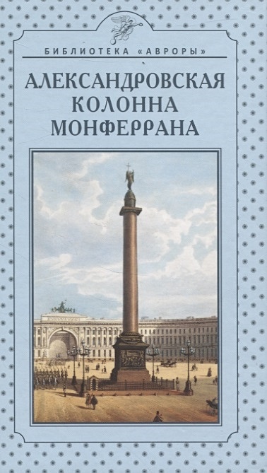 Александровская колонна в Санкт-Петербурге