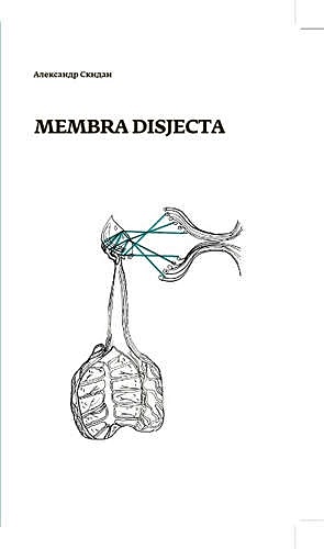 Membra disjecta - фото 1
