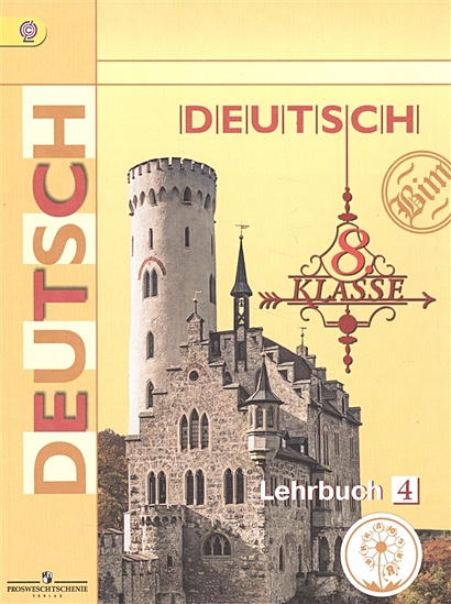 Бим. Немецкий язык. 8 кл. Учебник. В 4-х ч. Ч.4 (IV вид) • Бим И. и др ...