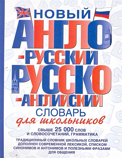 Новый англо-русский и русско-английский словарь для школьников - фото 1