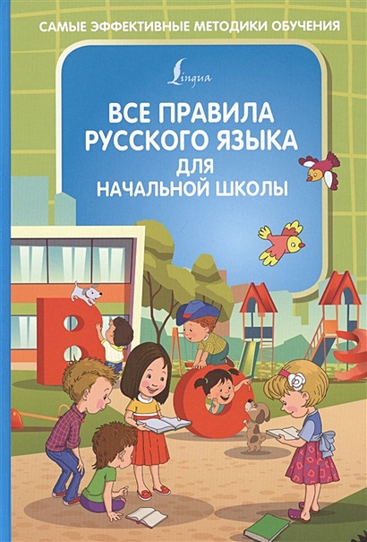 Все правила русского языка для начальной школы - фото 1