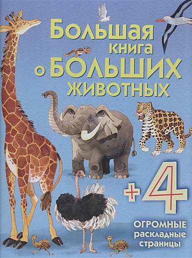 Большая книга о больших животных - фото 1
