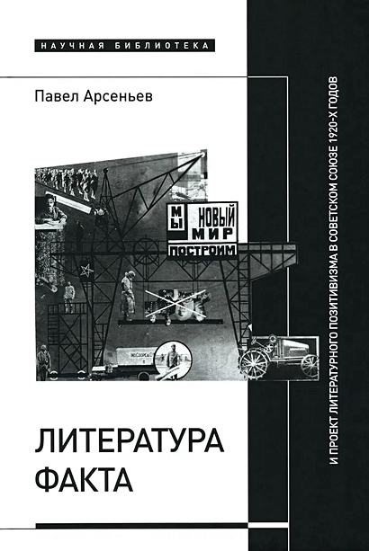 Литература факта и проект литературного позитивизма в Советском Союзе 1920-х годов - фото 1