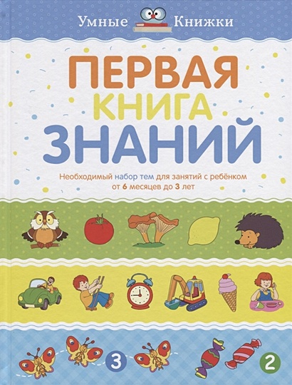 Первая книга знаний. Необходимый набор тем для занятий с ребенком от 6 мес. до 3 лет - фото 1