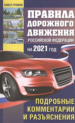 Правила дорожного движения Россйской Федерации на 2021 год. Подробные комментарии и разъяснения - фото 1