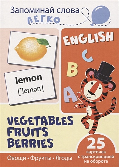 Запоминай слова легко. English. Овощи, фрукты, ягоды / Vegetables, Fruits, Berries. 25 карточек с транскрипцией на обороте - фото 1