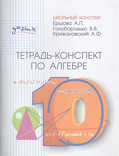 Тетрадь-конспект по алгебре и началам анализа 10 класс (по учебнику под ред. А.Н.Колмогорова) - фото 1