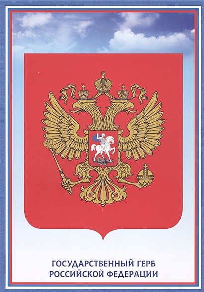 Тематический плакат "Герб Российской Федерации" - фото 1