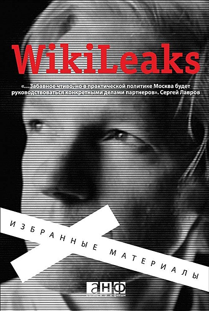 WikiLeaks. Избранные материалы (обложка) - фото 1