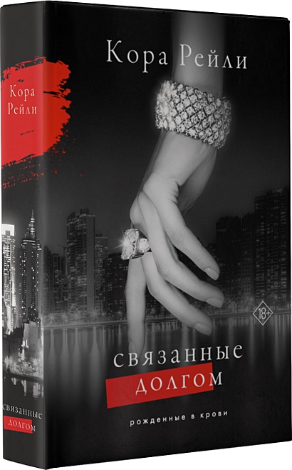 Связанные долгом • Кора Рейли, купить по низкой цене, читать отзывы в ...