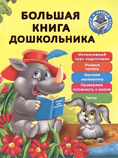 Большая книга дошкольника - фото 1