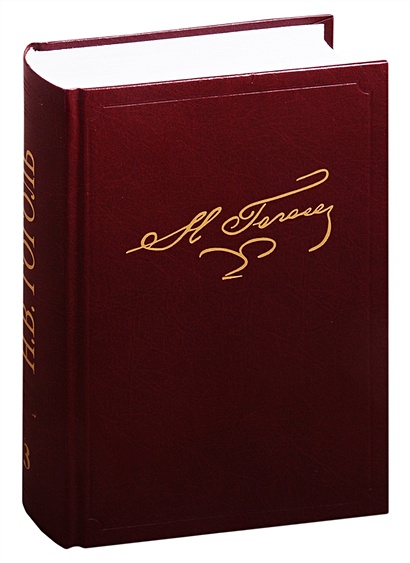Н.В. Гоголь. Полное собрание сочинений и писем. В двадцати трех томах. Том 3 - фото 1
