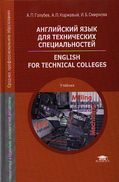 английский язык для технических специальностей. english for technical colleges. учебник - фото 1