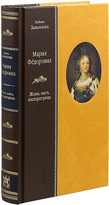 Мария Федоровна: Жена, мать, императрица - фото 1