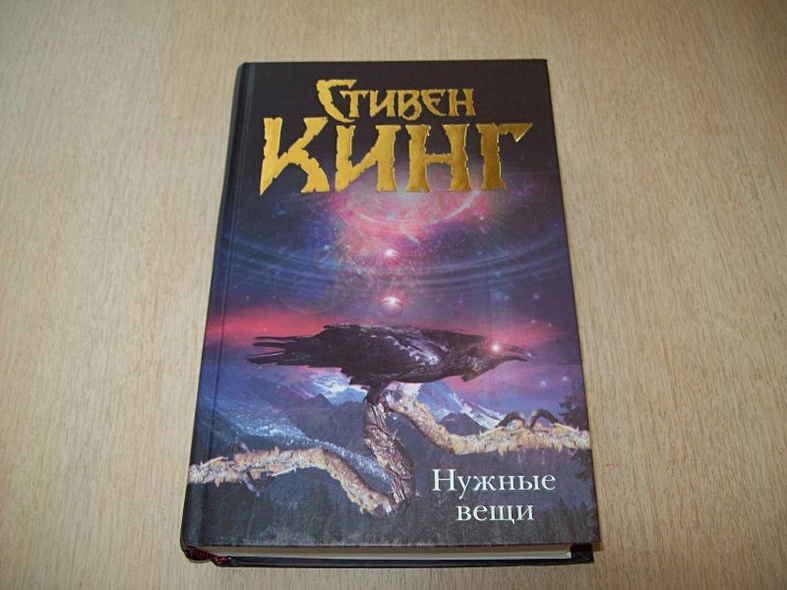 Нужные вещи кинг