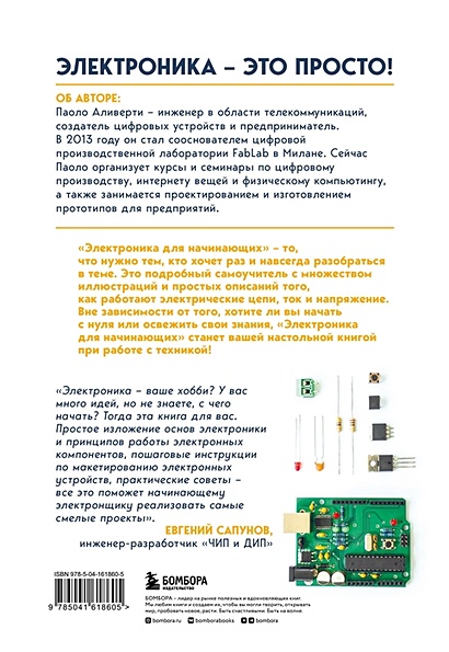 Электроника для начинающих. Самый простой пошаговый самоучитель. 2-е ...