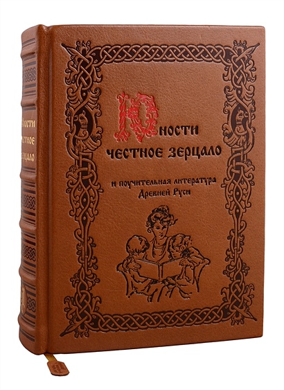 Юности честное зерцало и поучительная литература Древней Руси (кожа) - фото 1