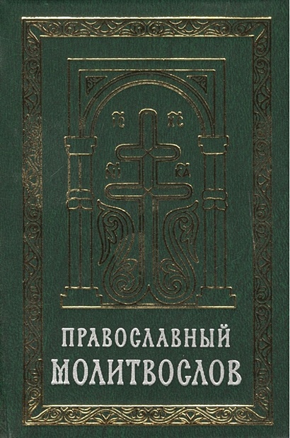 Православный молитвослов карманный - фото 1