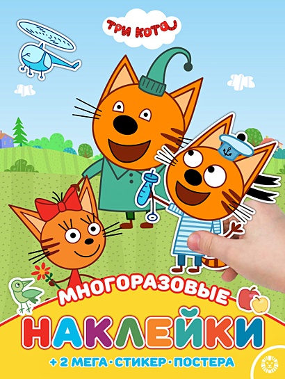 МНП 2006 "Три Кота".Развивающая книжка с многоразовыми накле - фото 1