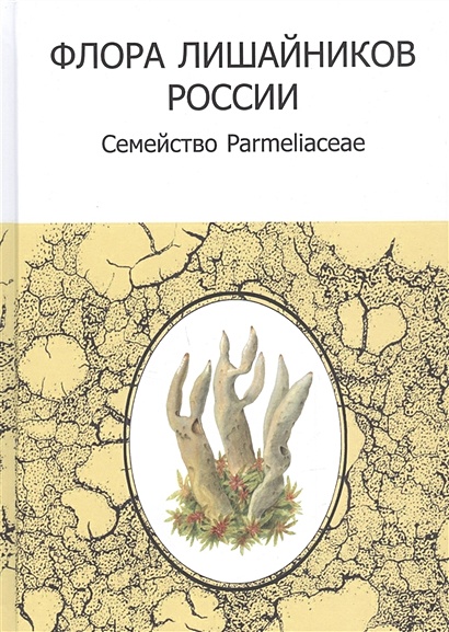 Флора лишайников России: Семейство Parmeliaceae - фото 1